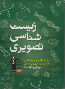 ‏‫زیست‌شناسی تصویری: آموزش و نکته‌ها ۴۰۰۰ نکته از ۴۰۰ شکل کتابهای درسی دبیرستان و پبش‌دانشگاهی